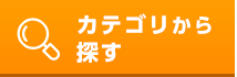 カテゴリから探す