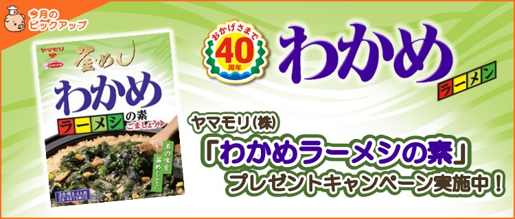 わかめラーメン プレゼントキャンペーン