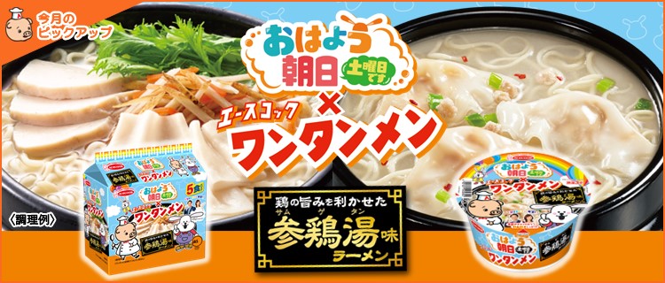 おはよう朝日 土曜日です×ワンタンメン
