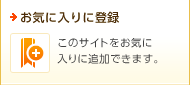 お気に入りに登録