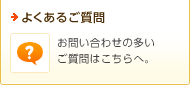 よくあるご質問