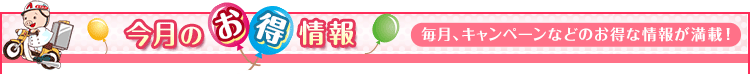 今月のお得情報