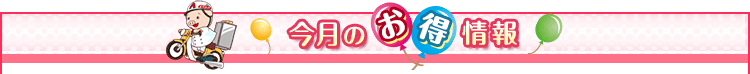 今月のお得情報