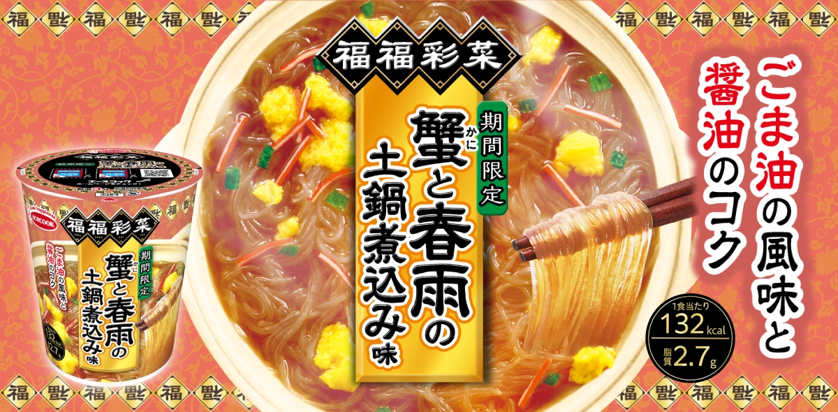 福福彩菜　蟹と春雨の土鍋煮込み味