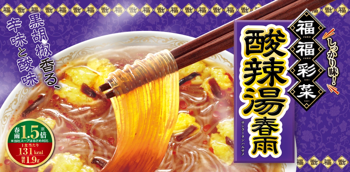 福福彩菜　酸辣湯春雨