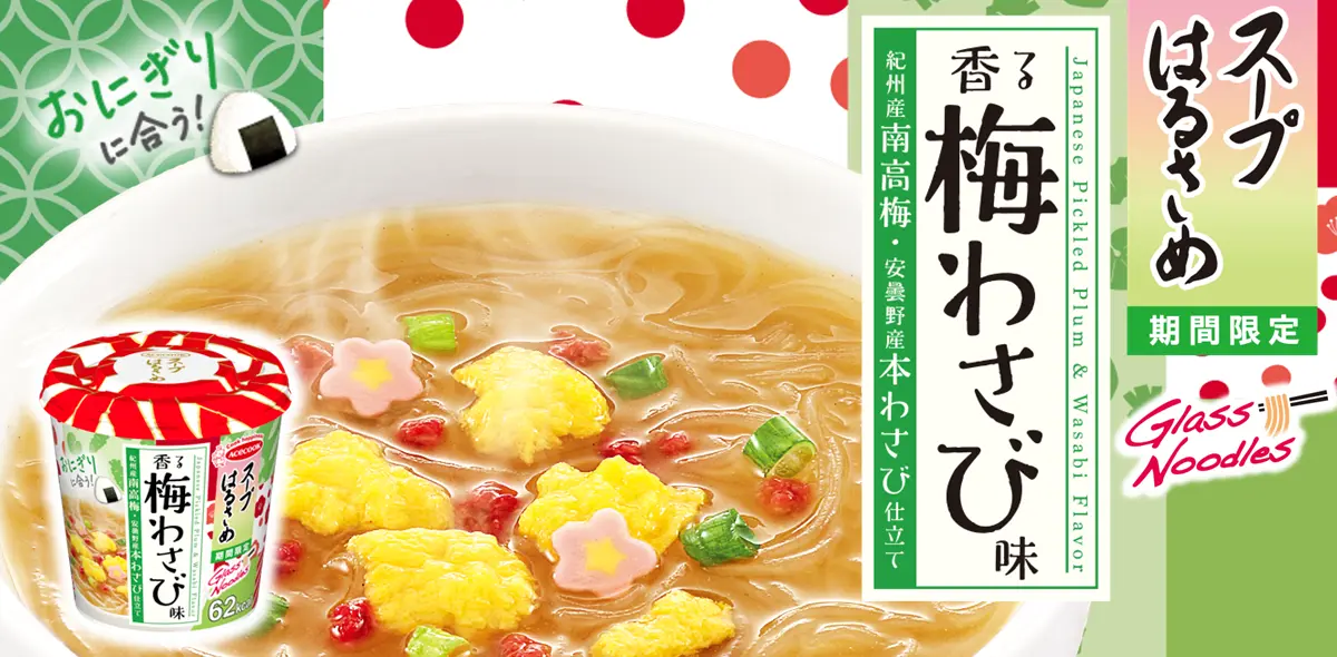 スープはるさめ　香る梅わさび味