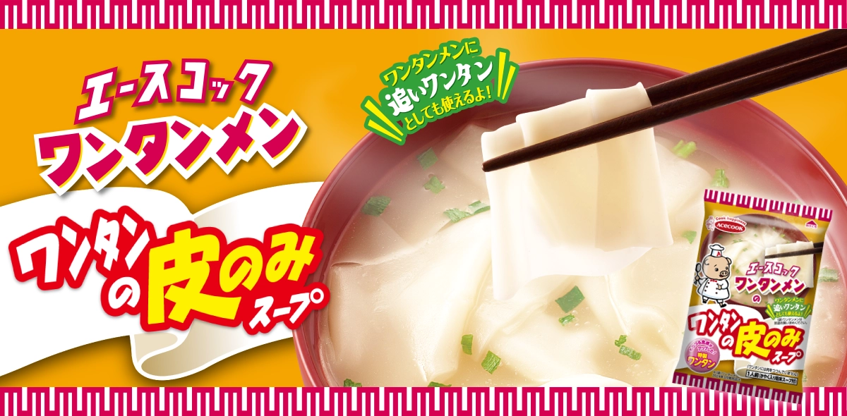 ワンタンメンのワンタンの皮のみスープ