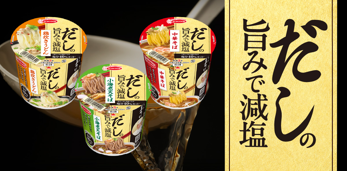 だしの旨みで減塩