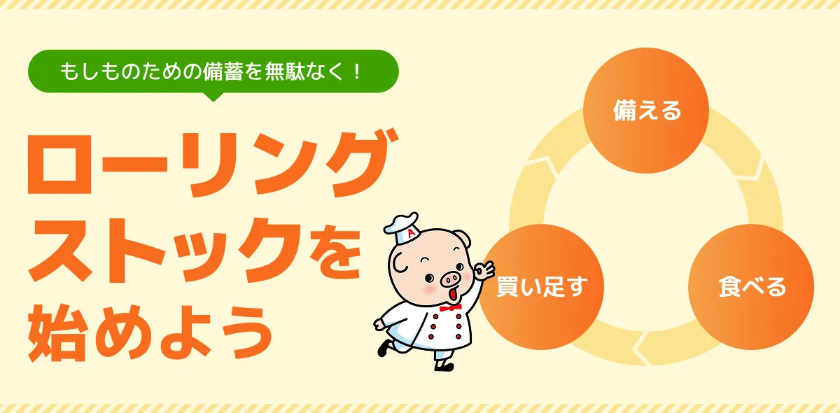 ローリングストックを始めよう