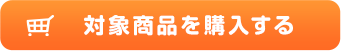 対象商品を購入する