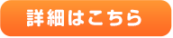 詳細はこちら