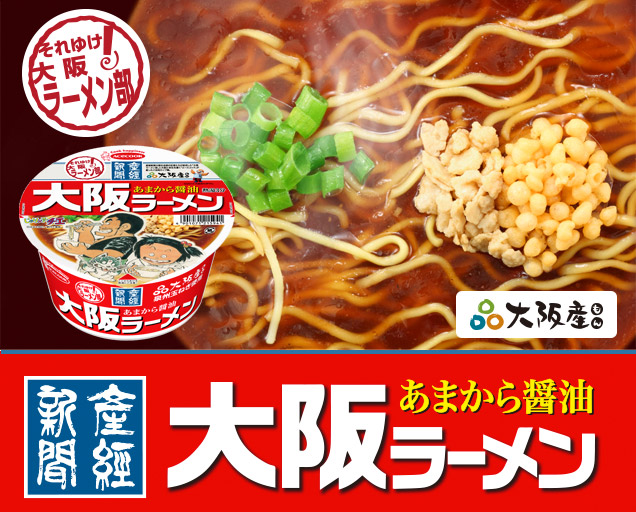 産経新聞 大阪ラーメン あまから醤油