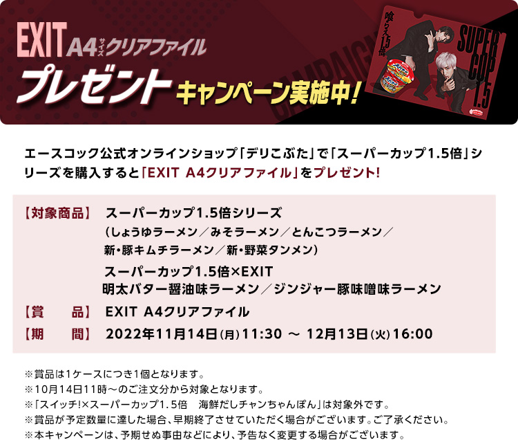 EXIT A4サイズクリアファイルプレゼントキャンペーン 実施中!