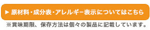 原材料・成分表・アレルギー表示についてはこちら