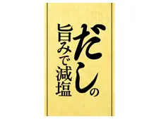 だしの旨みで減塩