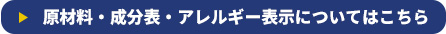 原材料・成分表・アレルギー表示についてはこちら