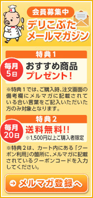 会員募集中 デリこぶたメールマガジン メールアドレスのご記入だけで簡単に登録できます。ぜひご登録ください！メルマガ登録へ