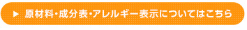 原材料・成分表・アレルギー表示についてはこちら