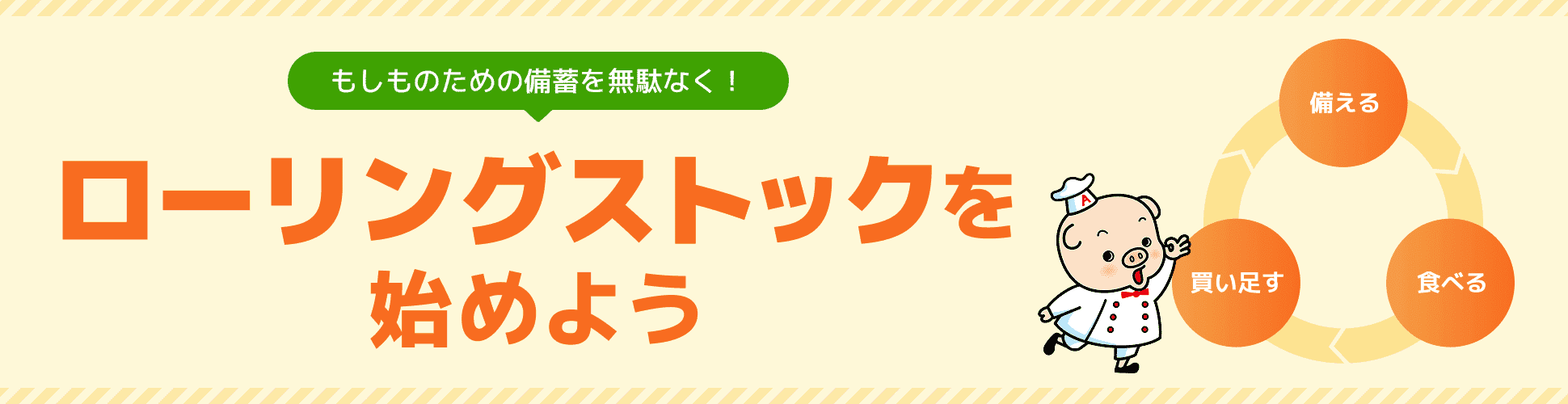 もしものための備蓄を無駄なく！ローリングストックを始めよう