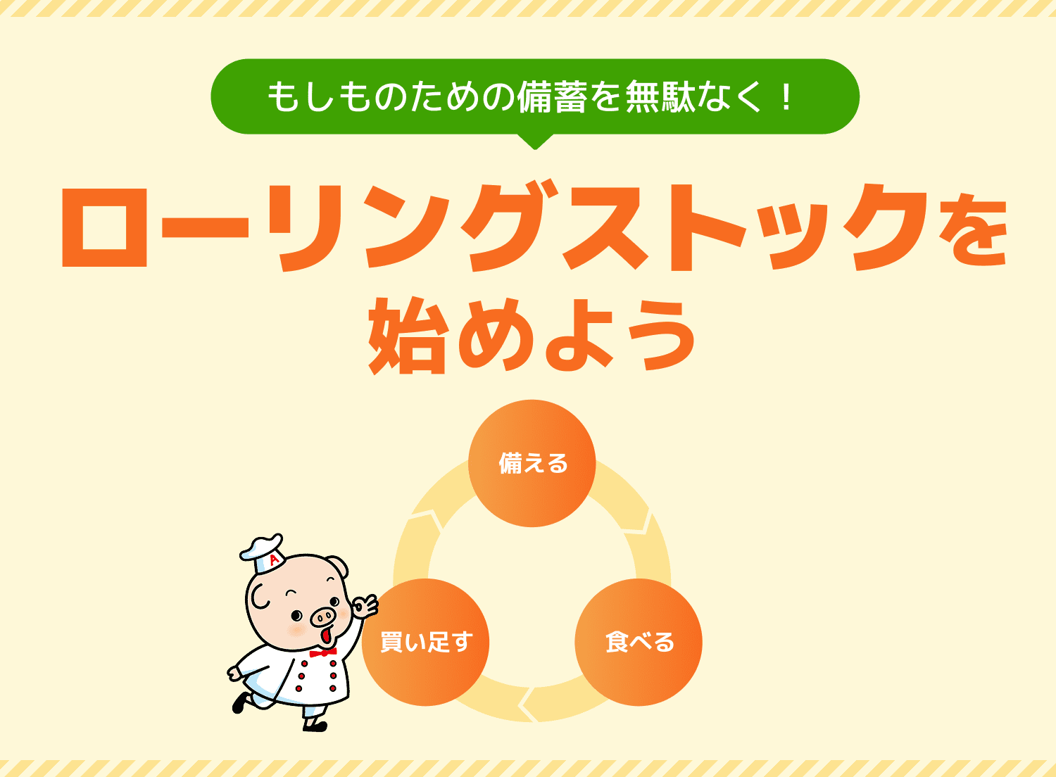 もしものための備蓄を無駄なく！ローリングストックを始めよう