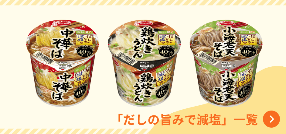 「だしの旨みで減塩」一覧