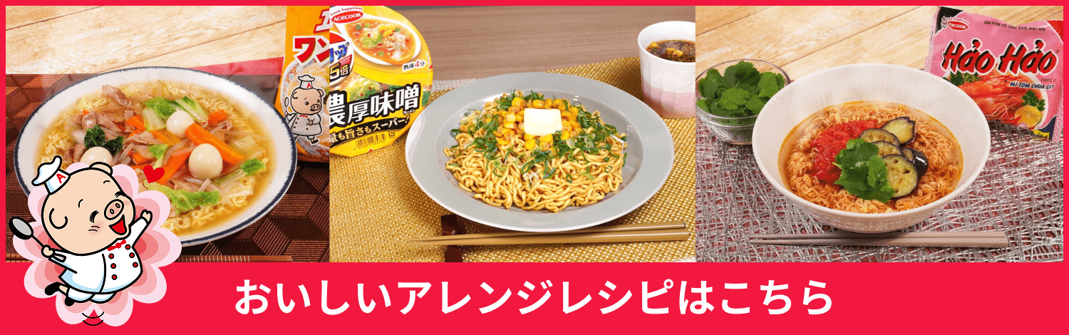 おいしいアレンジレシピはこちら